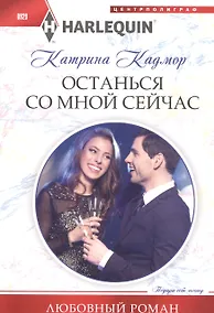 Купить Останься со мной сейчас — Фото №1