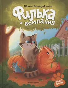 Купить Филька и компания — Фото №1