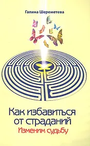 Купить Как избавиться от страданий. Изменим судьбу. 7-е изд. — Фото №1