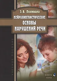 Купить Нейролингвистические основы нарушений речи. Учебное пособие — Фото №1