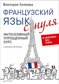 Купить Французский язык с нуля. Интенсивный упрощенный курс + Звукозапись всех уроков — Фото №1