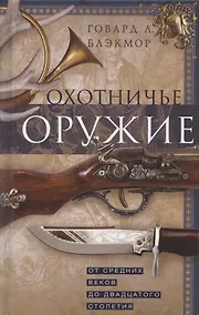 Купить Охотничье оружие. От Средних веков до двадцатого столетия — Фото №1