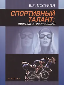 Купить Спортивный талант: прогноз и реализация. Монография — Фото №1