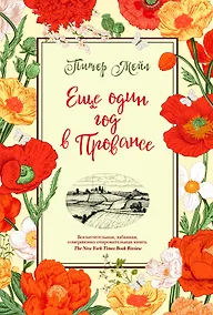 Купить Еще один год в Провансе — Фото №1