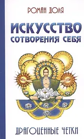 Купить Искусство сотворения себя. 2-е изд. Драгоценные четки — Фото №1