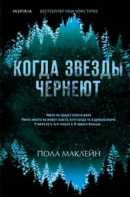 Купить Когда звезды чернеют — Фото №1