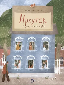 Купить Иркутск. Город сам по себе — Фото №1