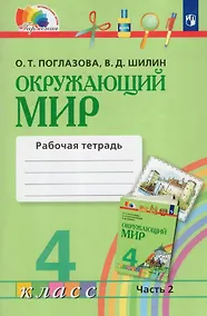 Купить Окружающий мир. 4 класс. Рабочая тетрадь. В двух частях. Часть 2 — Фото №1
