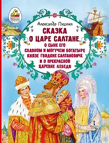 Купить Сказка о царе Салтане, о сыне его славном и могучем богатыре князе Гвидоне Салтановиче и о прекрасной царевне Лебеди — Фото №1