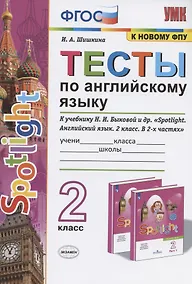 Купить Тесты по английскому языку. 2 класс. К учебнику Н.И. Быковой и др. "Spotlight. Английский язык. 2 класс. В 2-х частях" (М.: Express Publishing: Просвещение) — Фото №1
