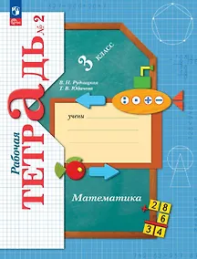 Купить Математика. 3 класс. Рабочая тетрадь № 2 — Фото №1