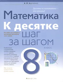 Купить Математика. 8 класс. К десятке шаг за шагом — Фото №1