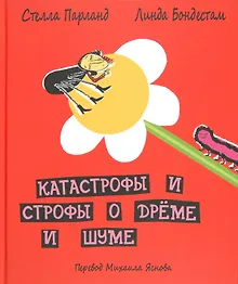 Купить Катастрофы и строфы о Дрёме и Шуме. Пер.Яснова М. — Фото №1