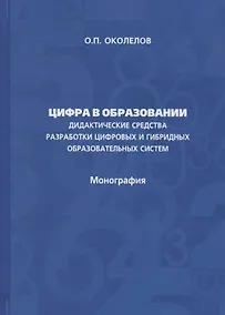 Купить Цифра в образовании. Дидактические средства разработки цифровых и гибридных образовательных систем: Монография — Фото №1