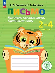 Купить Письмо. Различаю гласные звуки. Правильно пишу. 2-4 классы. Тетрадь-помощница — Фото №1