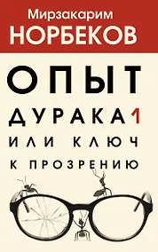 Купить Опыт дурака 1, или Ключ к прозрению — Фото №1
