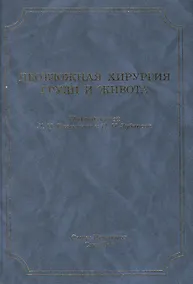 Купить Неотложная хирургия груди и живота: руководство для врачей / 3-е изд., доп. и перераб. — Фото №1