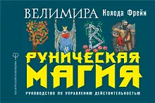 Купить Руническая магия. Колода Фрейи. Руководство по управлению действительностью — Фото №1