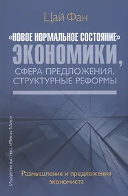 Купить "Новое нормальное состояние" экономики, сфера предложения, структурные реформы. Размышления и предложения экономиста — Фото №1