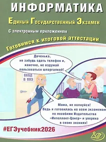 Купить ЕГЭ 2026. Информатика. Единый государственный экзамен. Готовимся к итоговой аттестации. С электронным приложением — Фото №1