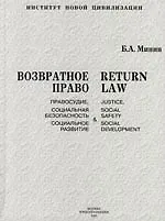 Купить Возвратное право: - правосудие, социальная безопасность и социальное развитие: Монография — Фото №1