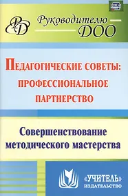 Купить Педагогические советы. Профессиональное партнерство: совершенствование методического мастерства. ФГОС ДО — Фото №1