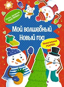 Купить Мой волшебный Новый год. Новогодние маски. Игры, задания, наклейки — Фото №1