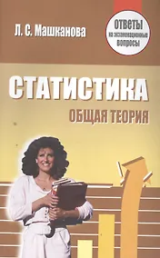 Купить Статистика. Общая теория — Фото №1
