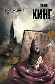 Купить Бесплодные земли: из цикла "Темная Башня": роман — Фото №1