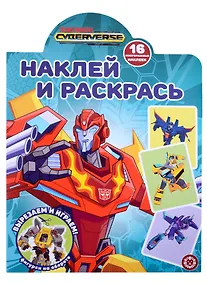 Купить Наклей и раскрась № НР 2211 ("Трансформеры") — Фото №1