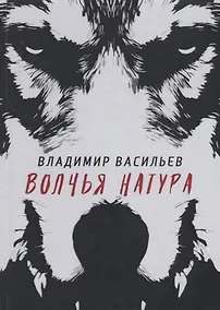 Купить Волчья натура. (Волчья натура) — Фото №1