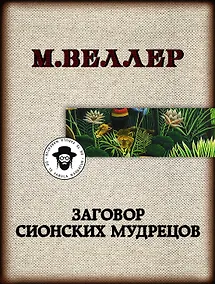 Купить Заговор сионских мудрецов — Фото №1