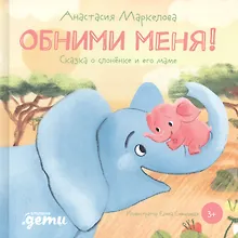 Купить Обними меня! Сказка о слоненке и его маме — Фото №1