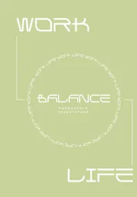 Купить Work-life balance. Ежедневник трудоголика — Фото №1