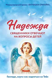 Купить Надежда: священники отвечают на вопросы детей — Фото №1