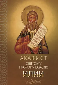 Купить Акафист святому пророку Божию Илии — Фото №1