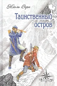 Купить Таинственный остров — Фото №1