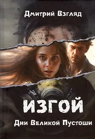 Купить Дни Великой Пустоши. Изгой — Фото №1