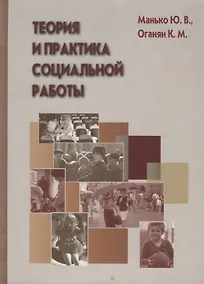 Купить Теория и практика социальной работы — Фото №1