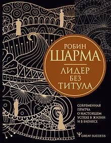 Купить Лидер без титула. Современная притча о настоящем успехе в жизни и в бизнесе — Фото №1