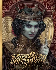 Купить Paracosm. Артбук — Фото №1