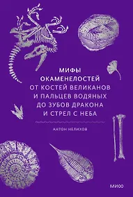 Купить Мифы окаменелостей. От костей великанов и пальцев водяных до зубов дракона и стрел с неба — Фото №1