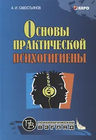 Купить Основы практической психогигиены: пособие для школьных психологов, учителей и родителей — Фото №1