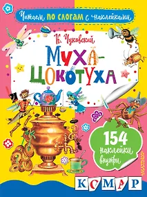 Купить Муха-Цокотуха — Фото №1