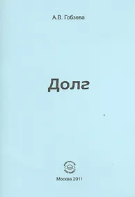 Купить Долг. — Фото №1