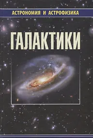 Купить Галактики (2 изд) (АиА) Аведисова — Фото №1