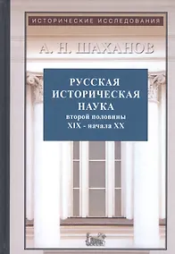 Купить Русская историческая наука второй половины XIX - начала ХХ века: Московский и Петербургский университеты — Фото №1