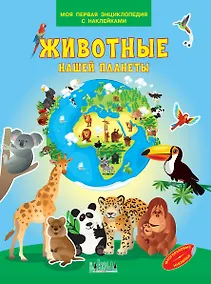 Купить Животные нашей планеты. Моя первая энциклопедия с наклейками — Фото №1