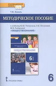 Купить Методическое пособие к учебнику Ю.Ю. Петрунина, Л.Б. Логуновой, М.В. Рыбаковой и др. «Обществознание» для 6 класса общеобразовательных организаций — Фото №1