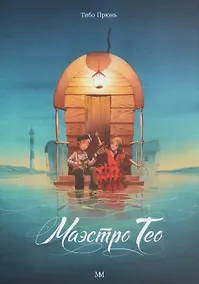 Купить Маэстро Тео — Фото №1